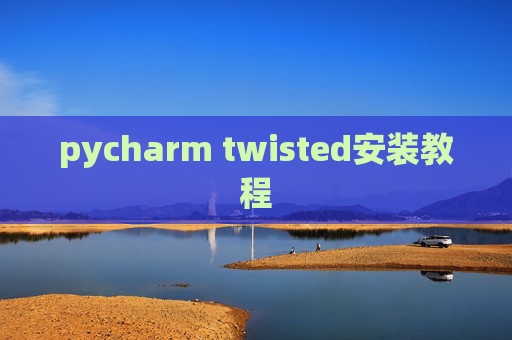 pycharm twisted安装教程 pycharm twisted安装教程