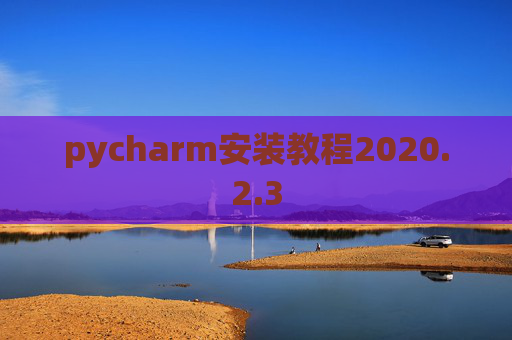 pycharm安装教程2020.2.3