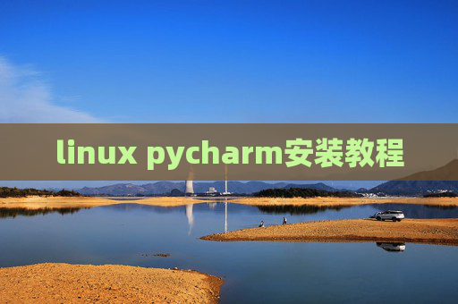 linux pycharm安装教程