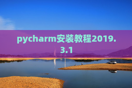 pycharm安装教程2019.3.1 pycharm安装教程2019.3.1